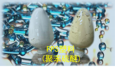 PPS衬塑简介
